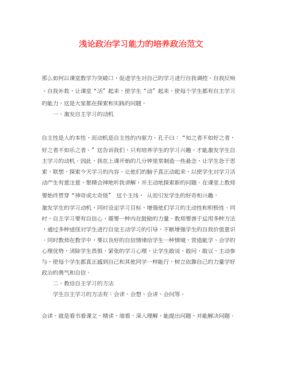 2023年浅论政治学习能力的培养政治范文.docx_第1页