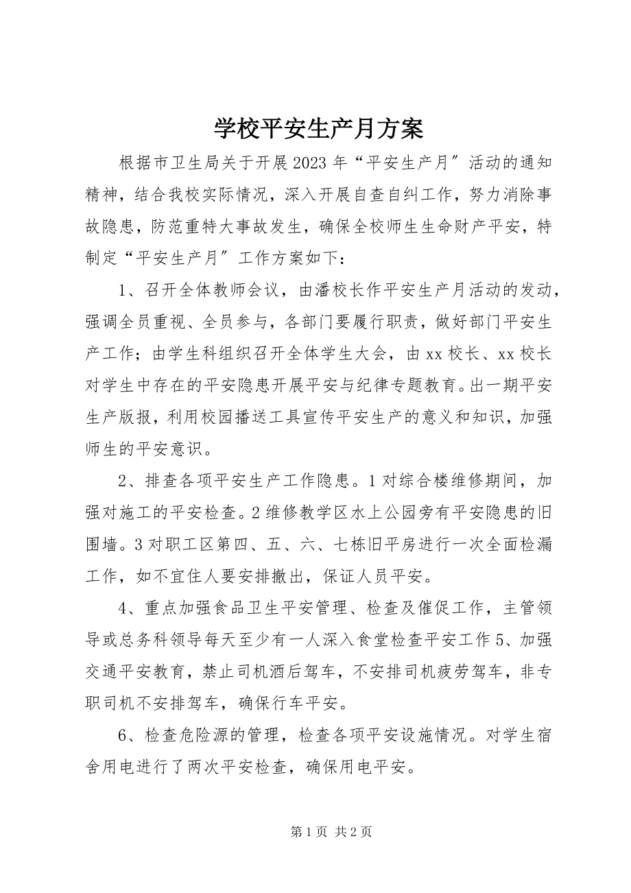 2023年学校安全生产月计划.docx_第1页