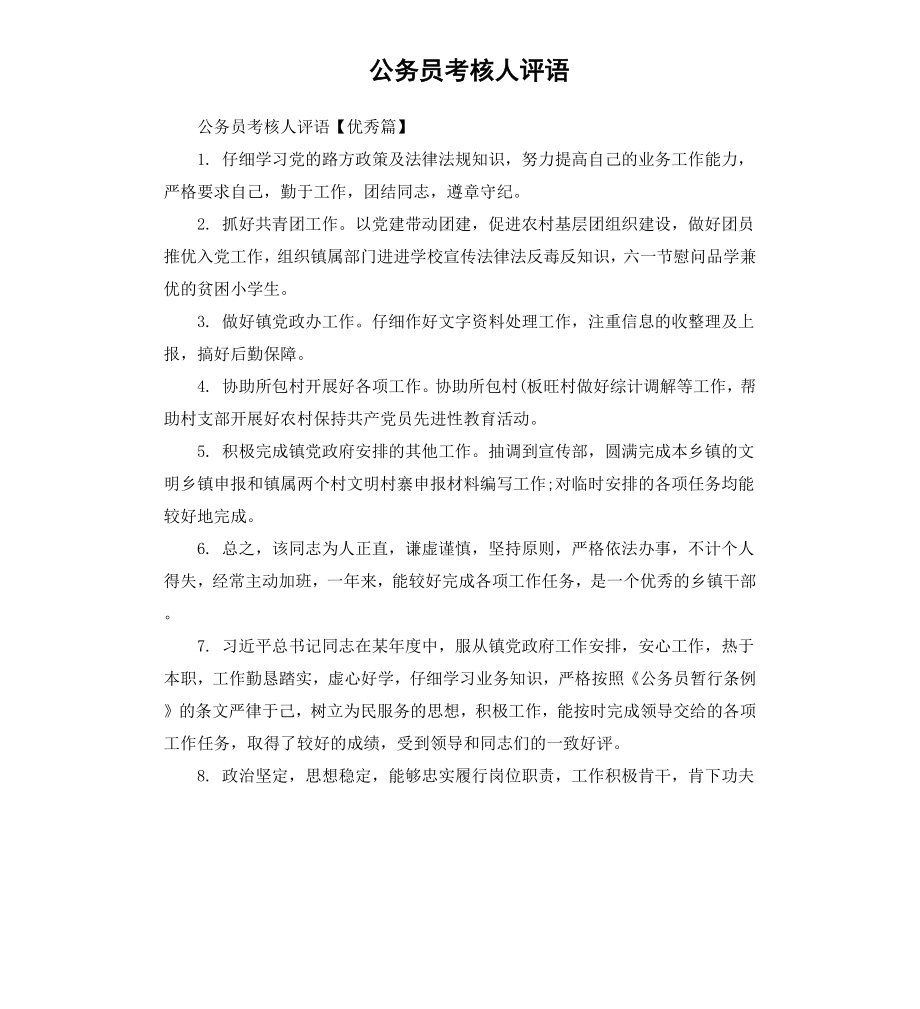 公务员考核人评语.docx_第1页