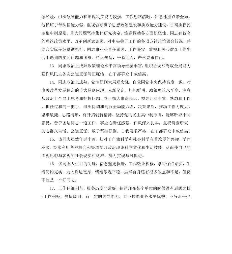 公务员考核人评语.docx_第3页