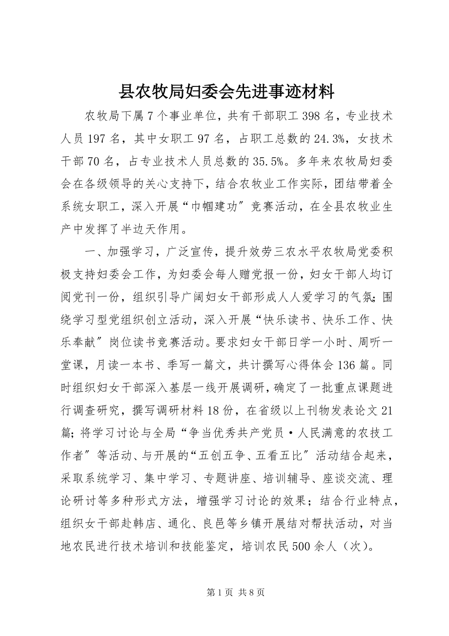 2023年县农牧局妇委会先进事迹材料.docx_第1页