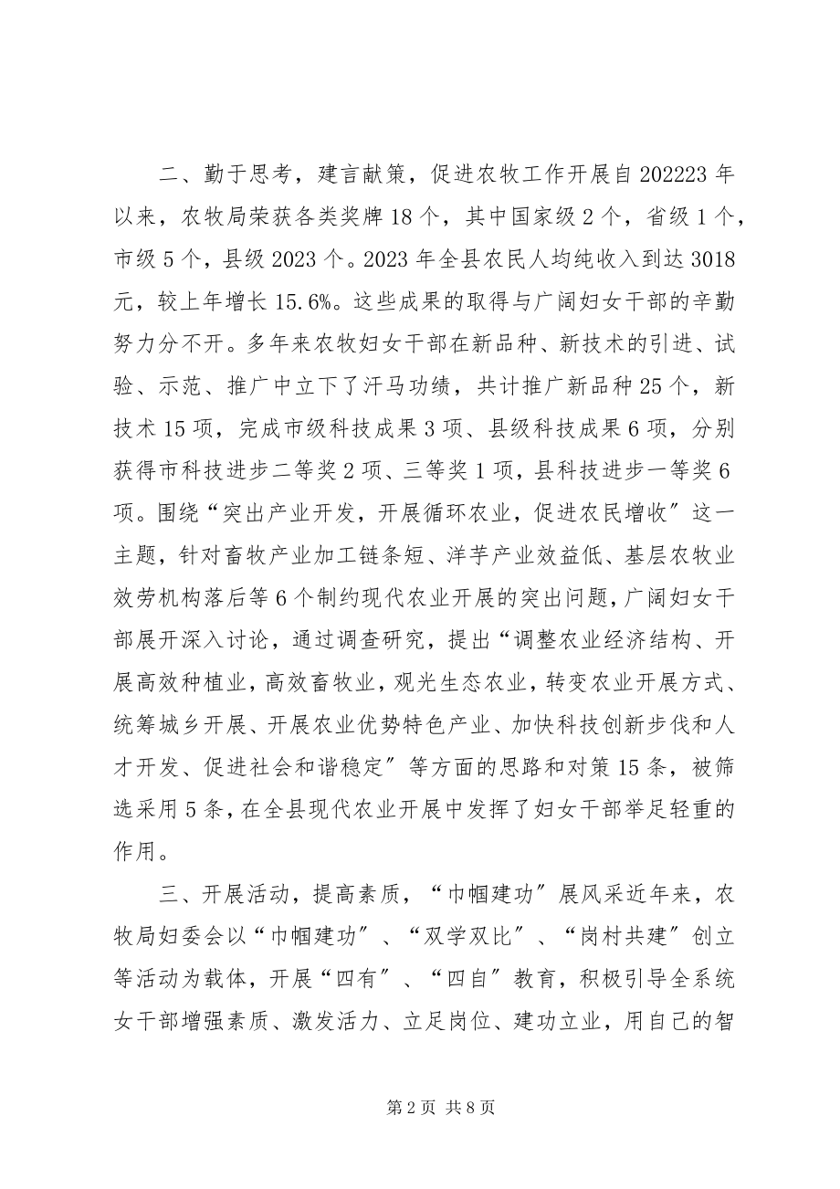 2023年县农牧局妇委会先进事迹材料.docx_第2页