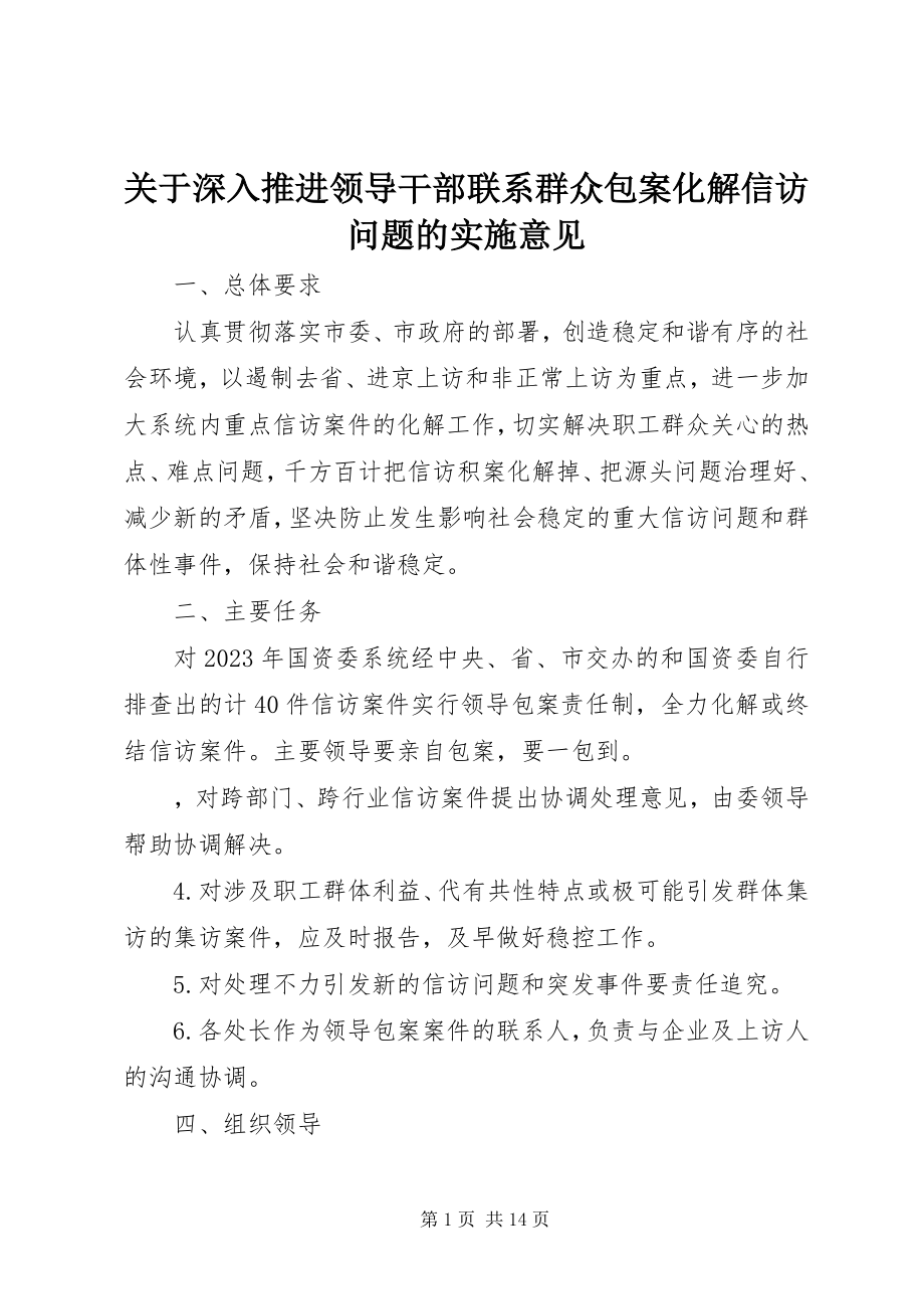 2023年深入推进领导干部联系群众包案化解信访问题的实施意见.docx_第1页