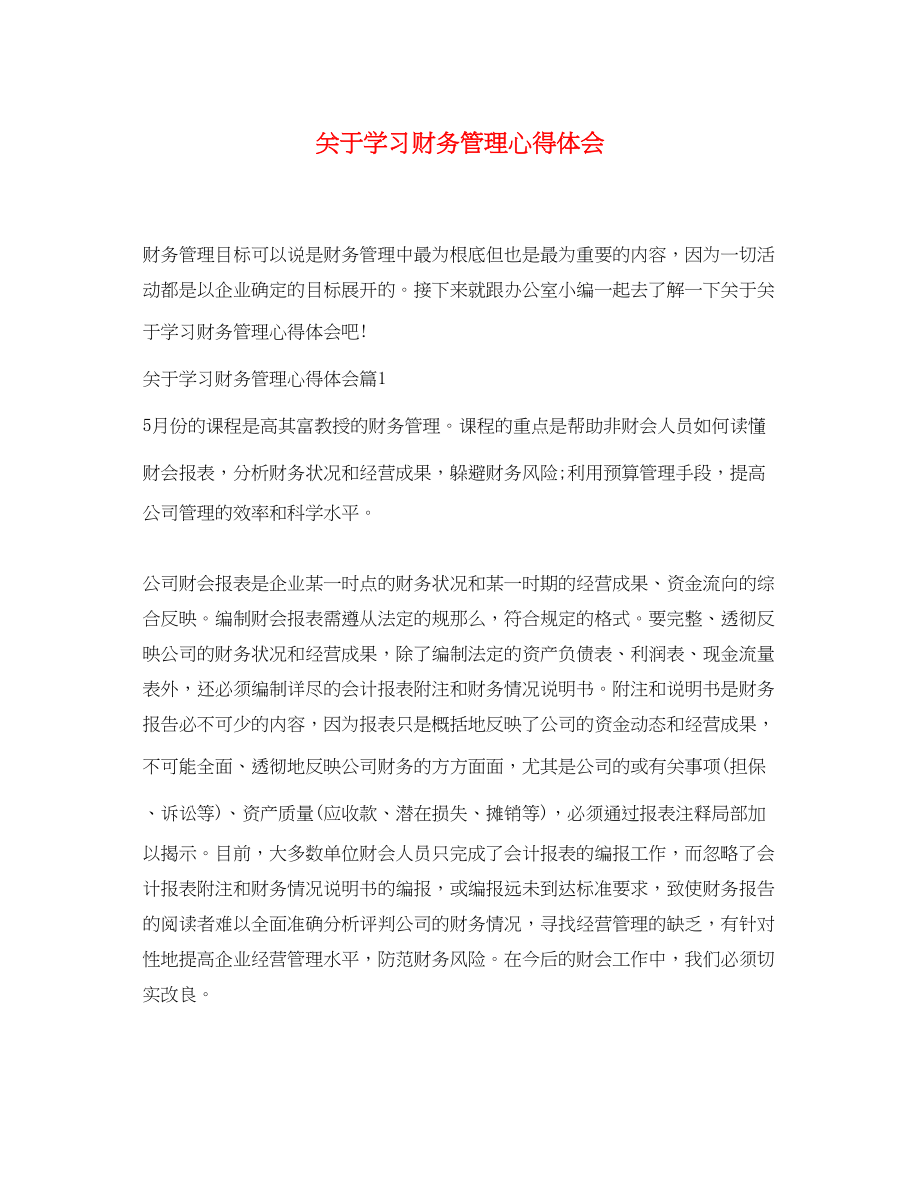 2023年关于学习财务管理心得体会.docx_第1页