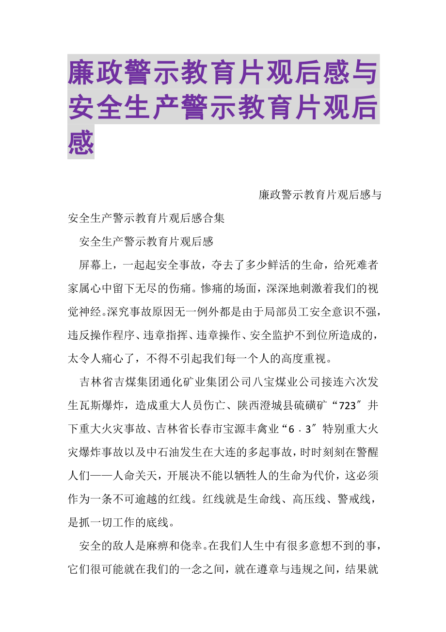 2023年廉政警示教育片观后感与安全生产警示教育片观后感.doc_第1页