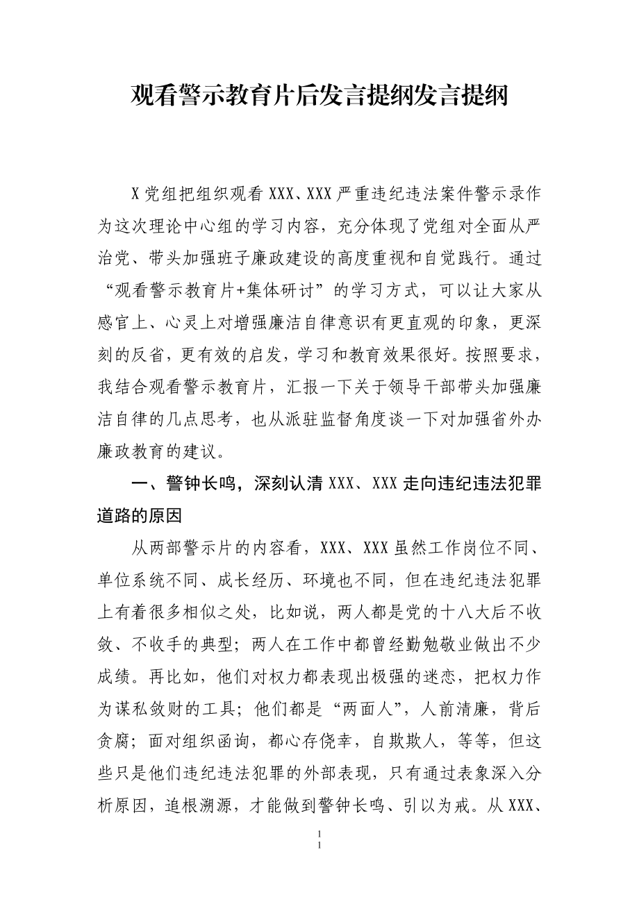 观看警示教育片后体会发言暨廉政教育.doc_第1页