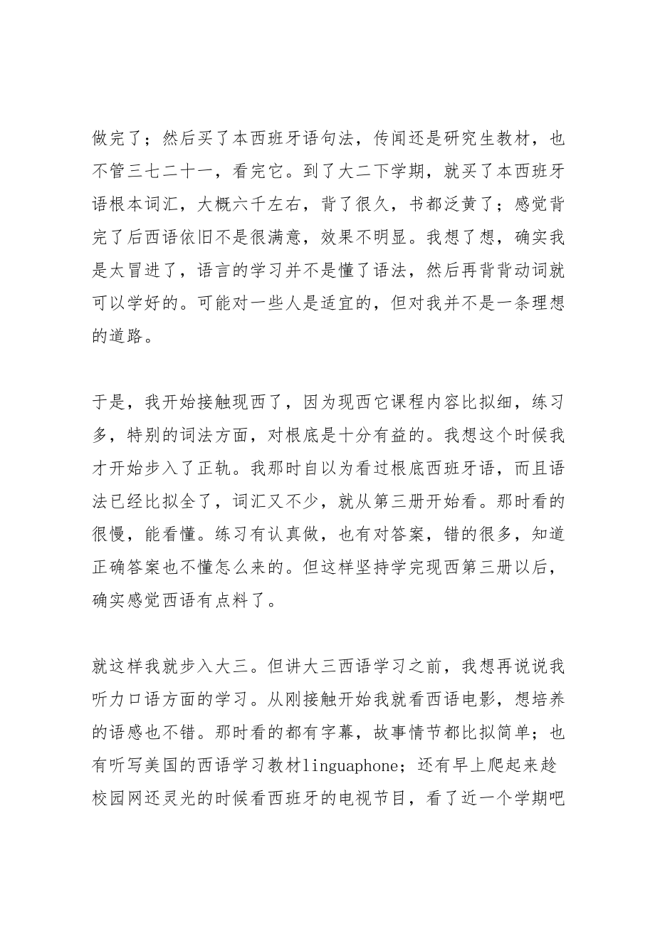 2023年我的西语学习历程.doc_第3页