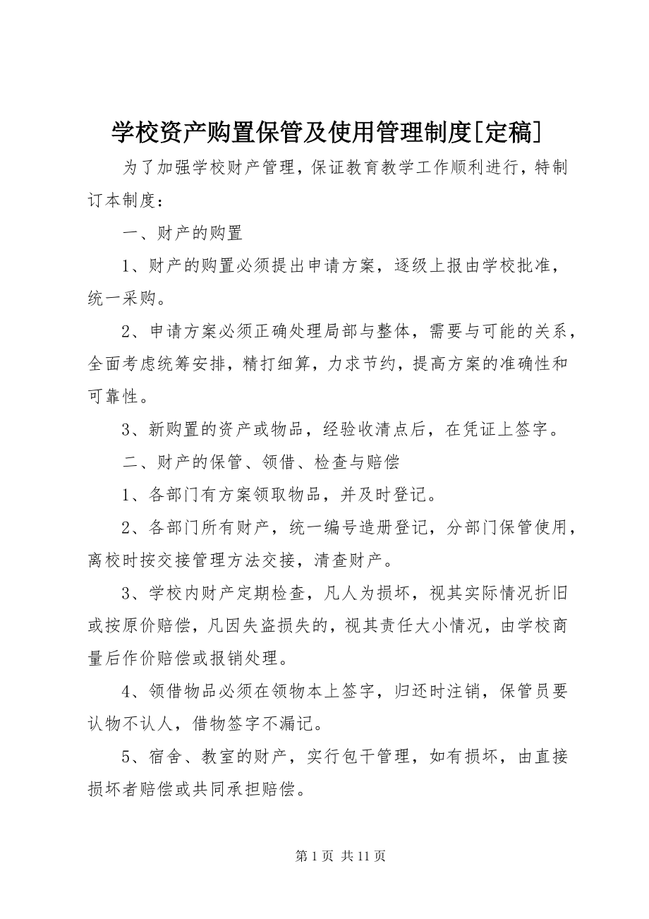 2023年学校资产购置保管及使用管理制度.docx_第1页