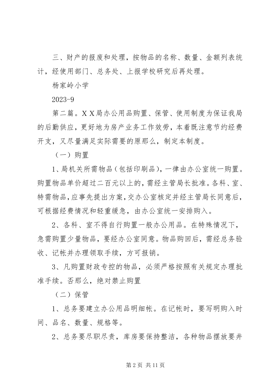 2023年学校资产购置保管及使用管理制度.docx_第2页