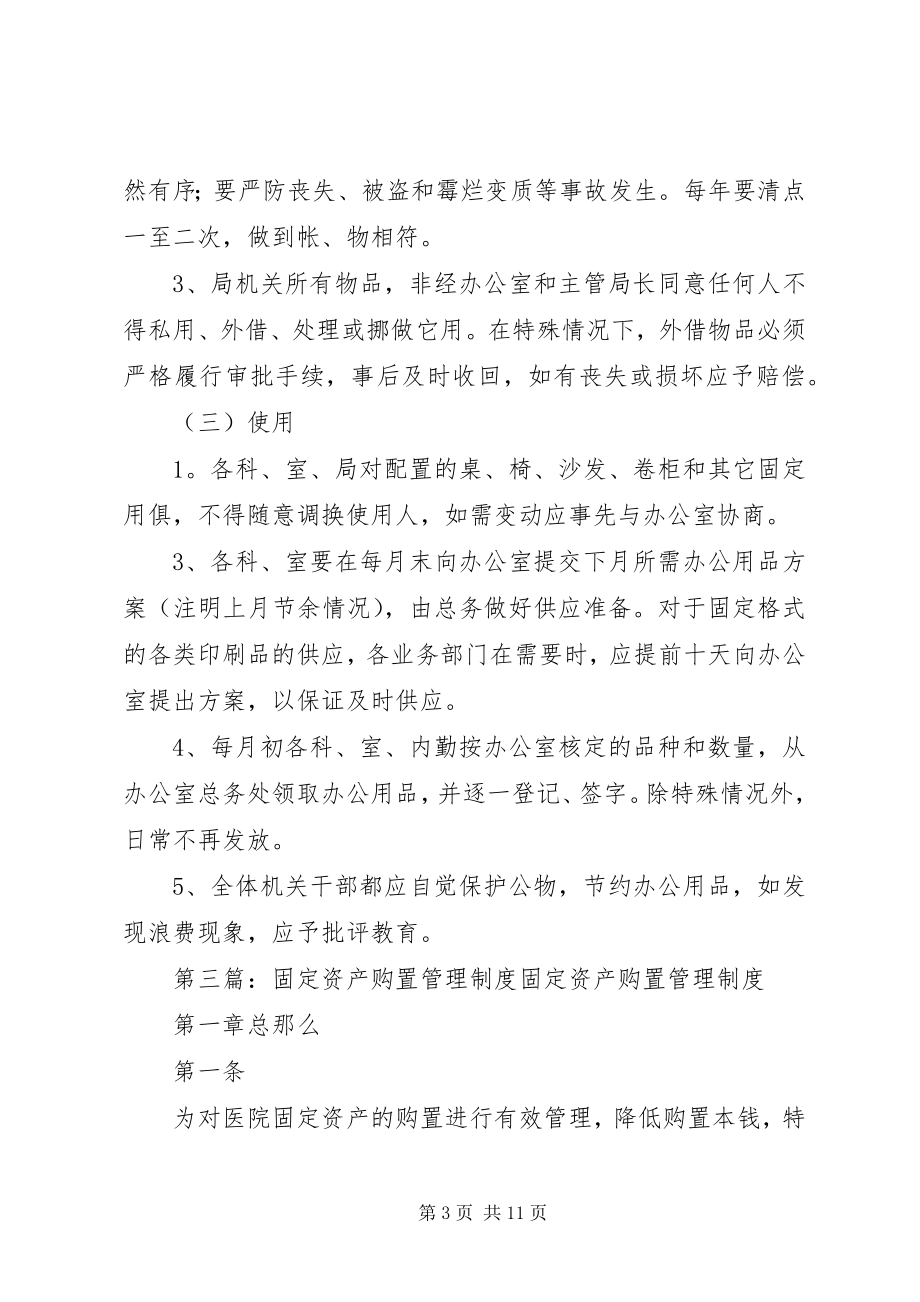 2023年学校资产购置保管及使用管理制度.docx_第3页