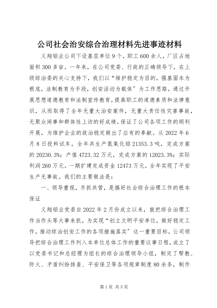 2023年公司社会治安综合治理材料先进事迹材料.docx_第1页