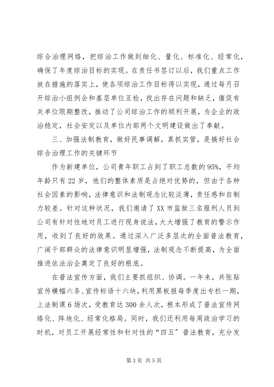 2023年公司社会治安综合治理材料先进事迹材料.docx_第3页