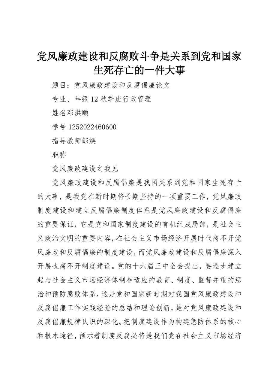 2023年党风廉政建设和反腐败斗争是关系到党和国家生死存亡的一件大事.docx_第1页