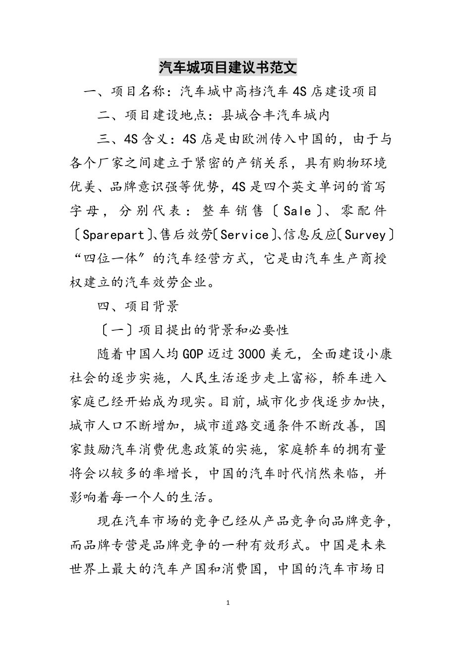 2023年汽车城项目建议书范文范文.doc_第1页