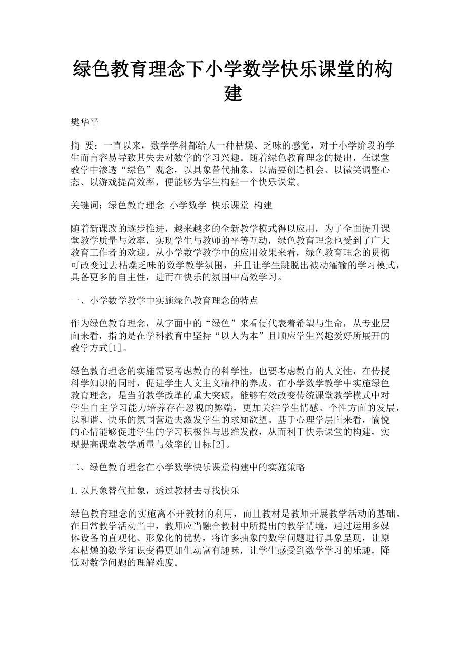 2023年绿色教育理念下小学数学快乐课堂的构建.doc_第1页