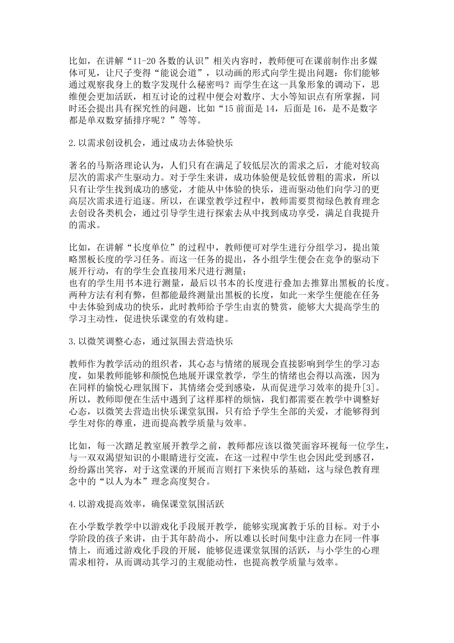 2023年绿色教育理念下小学数学快乐课堂的构建.doc_第2页