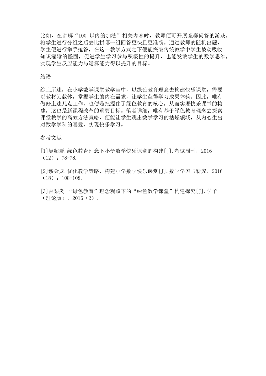 2023年绿色教育理念下小学数学快乐课堂的构建.doc_第3页