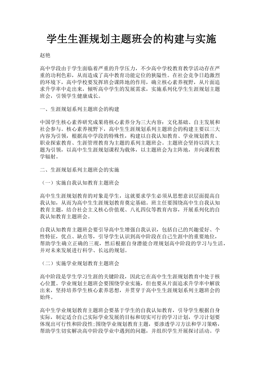 2023年学生生涯规划主题班会的构建与实施.doc_第1页