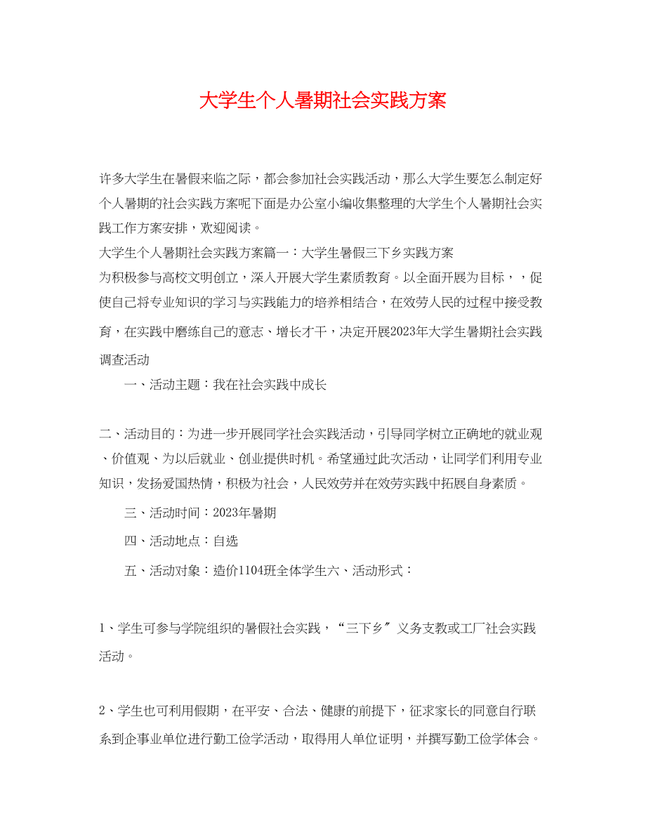 2023年大学生个人暑期社会实践计划.docx_第1页