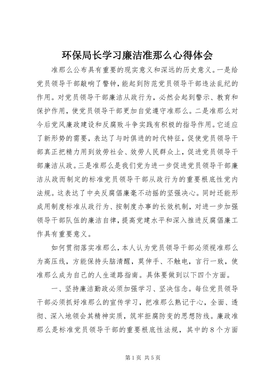 2023年环保局长学习《廉洁准则》心得体会.docx_第1页