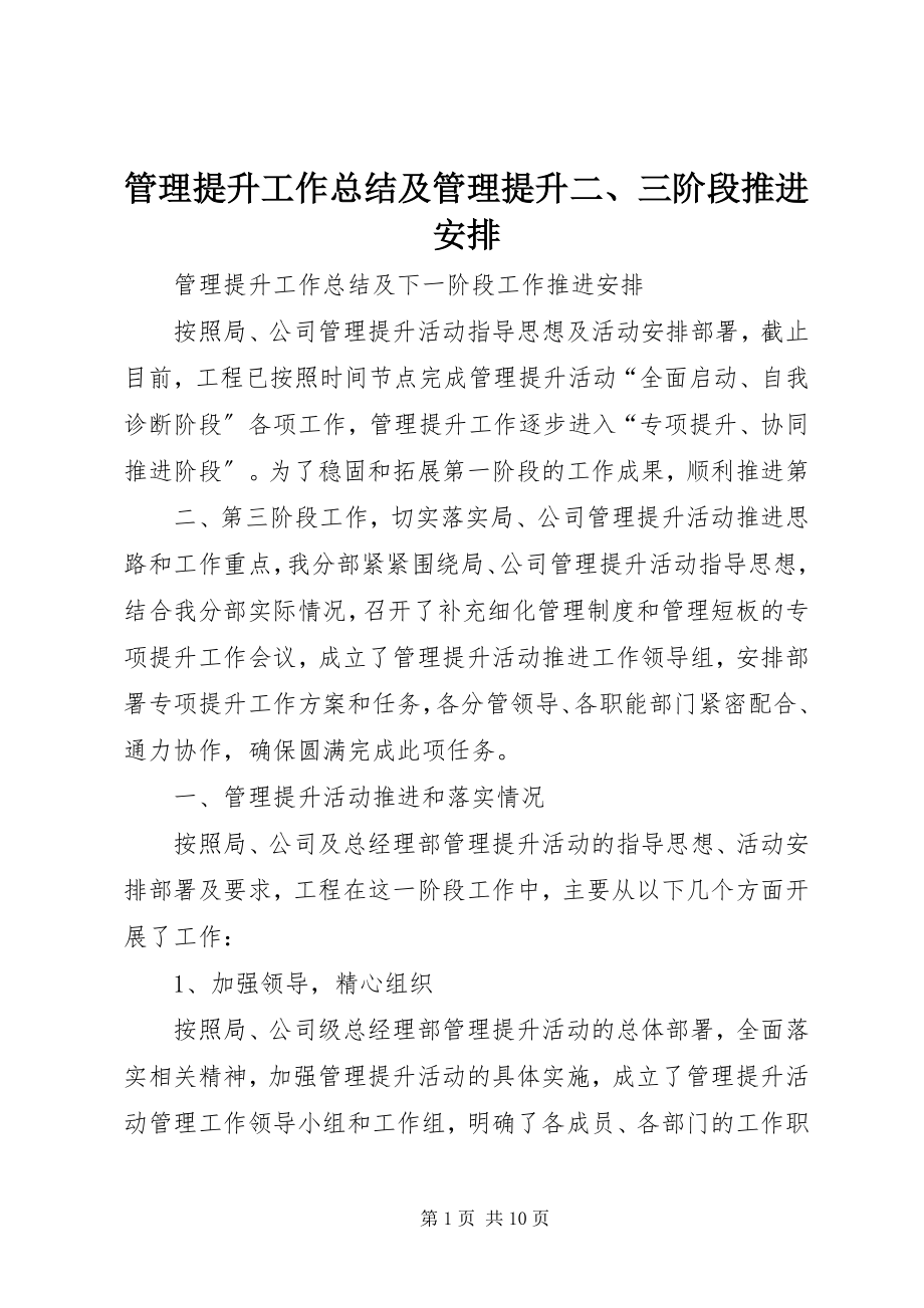 2023年管理提升工作总结及管理提升二、三阶段推进安排.docx_第1页