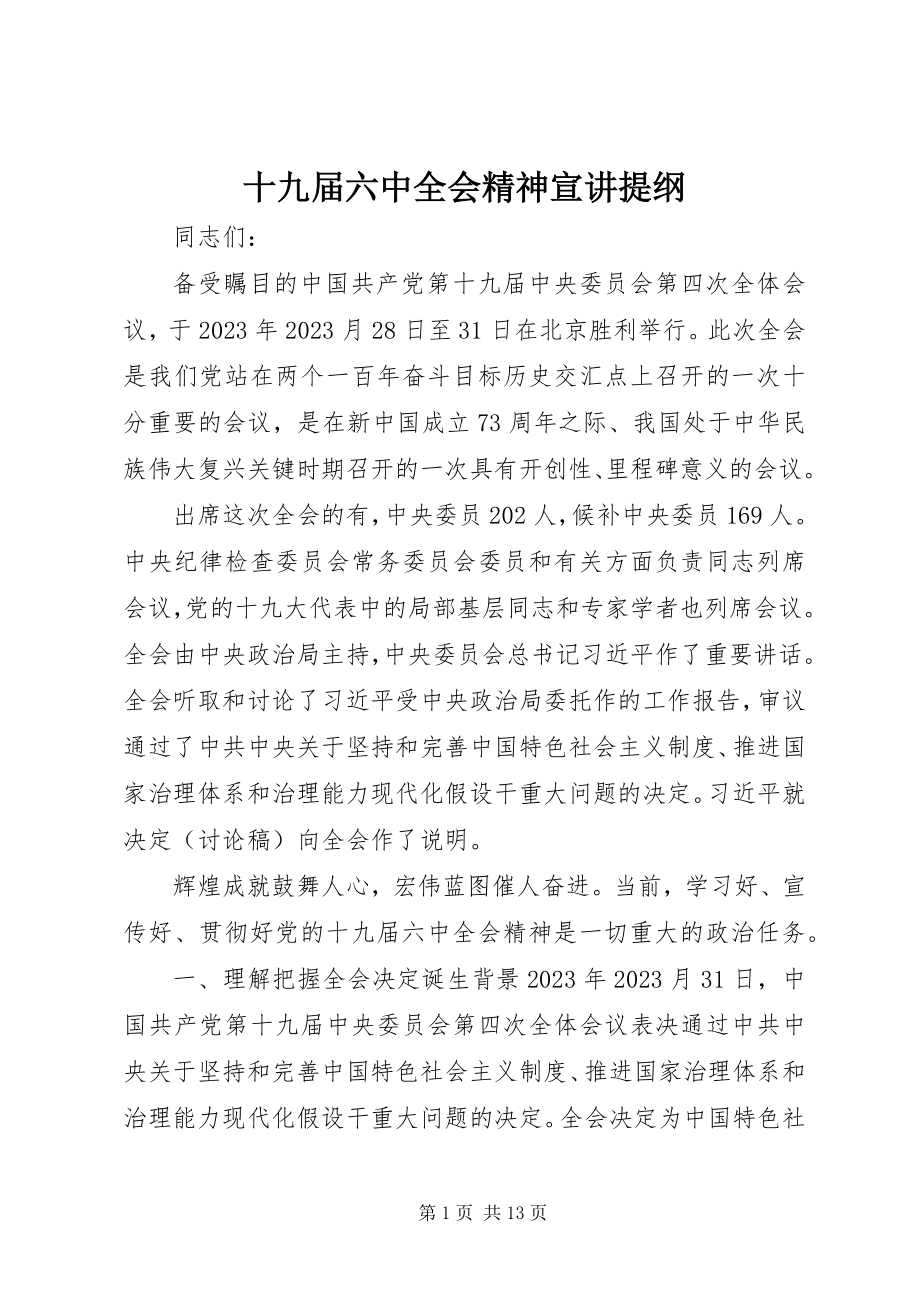 2023年十九届四中全会精神宣讲提纲.docx_第1页