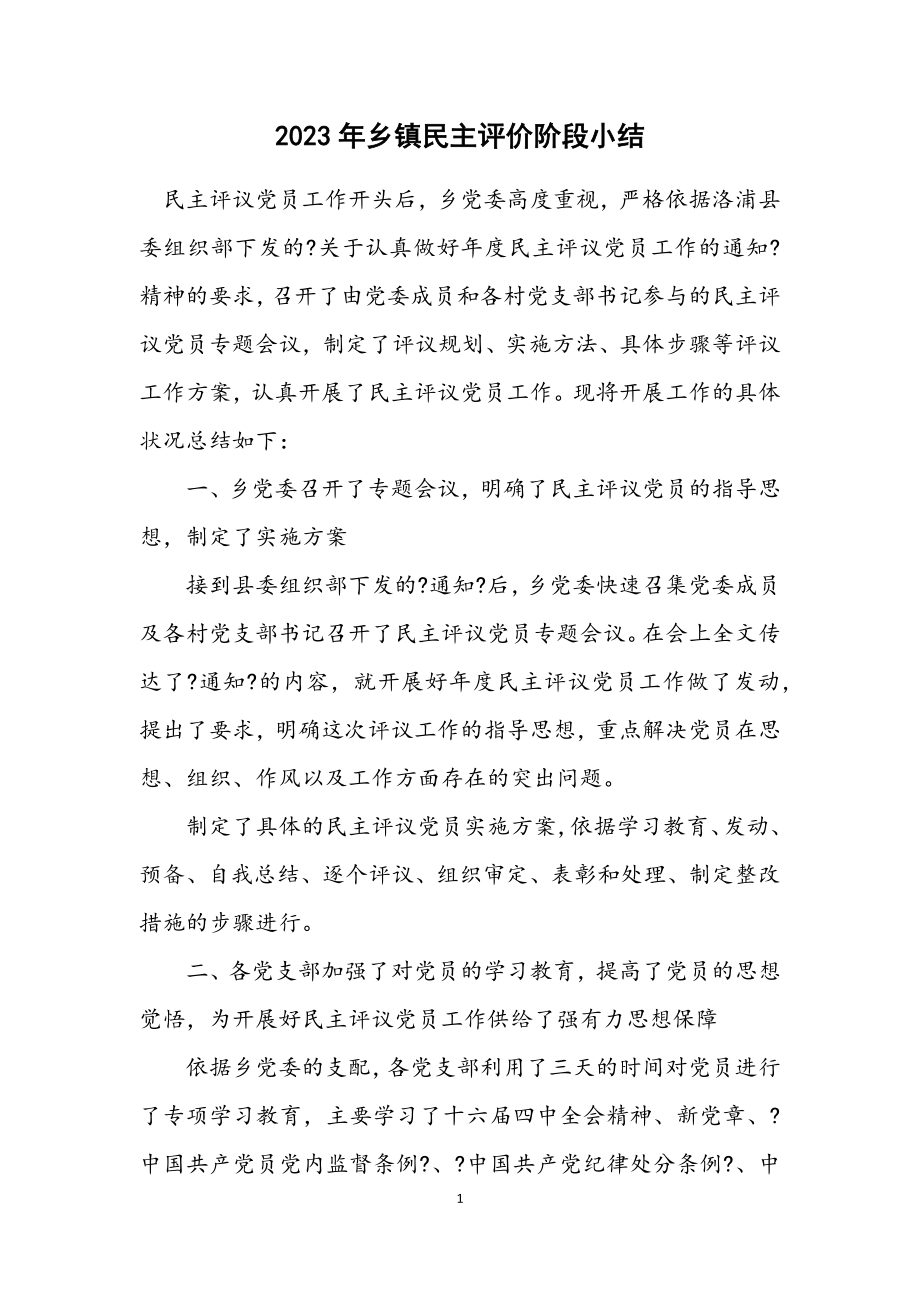 2023年乡镇民主评价阶段小结.docx_第1页