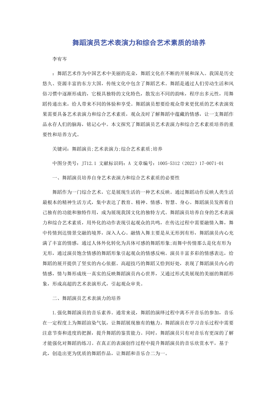 2023年舞蹈演员艺术表演力和综合艺术素质的培养.docx_第1页