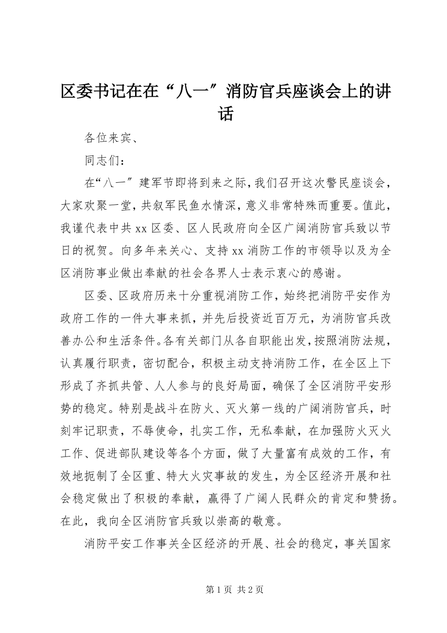 2023年区委书记在在“八一”消防官兵座谈会上的致辞.docx_第1页