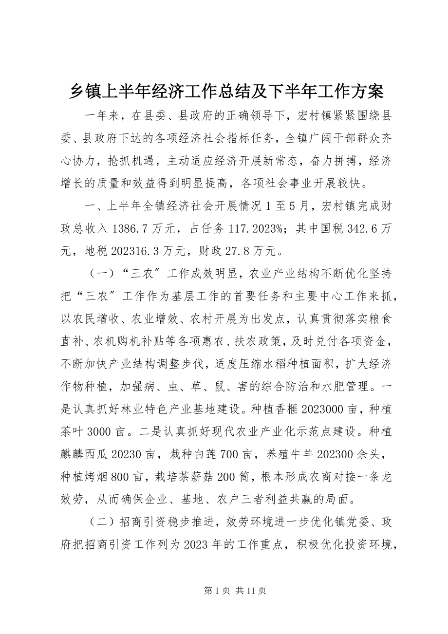 2023年乡镇上半年经济工作总结及下半年工作计划.docx_第1页