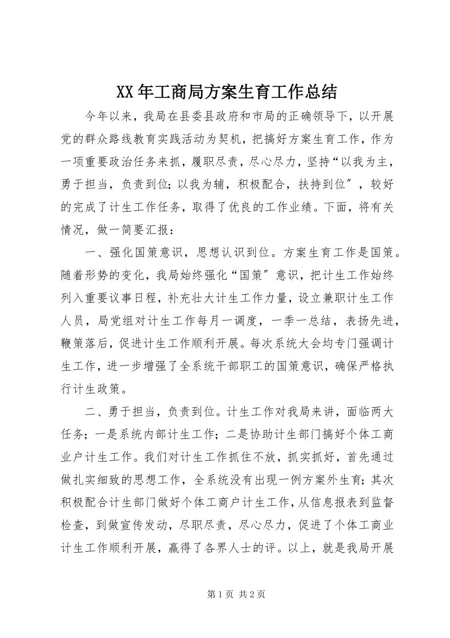 2023年工商局计划生育工作总结.docx_第1页