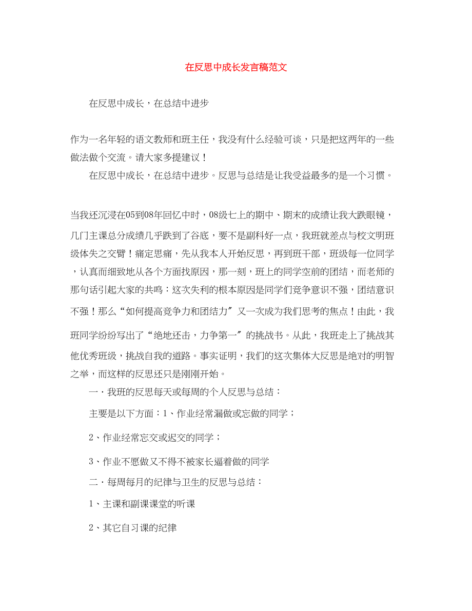 2023年在反思中成长发言稿.docx_第1页