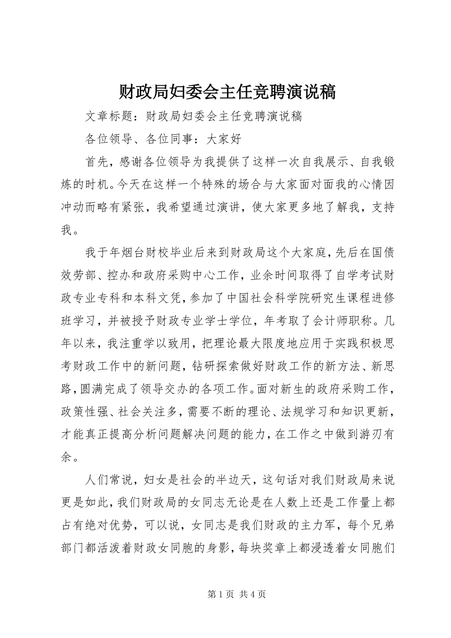 2023年财政局妇委会主任竞聘演说稿.docx_第1页