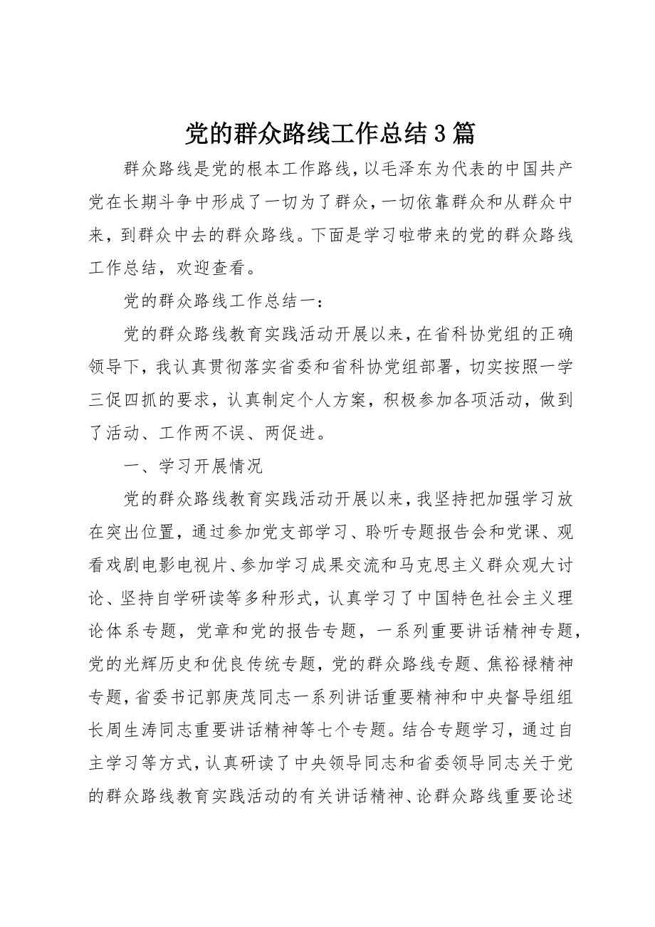 2023年党的群众路线工作总结3篇.docx_第1页