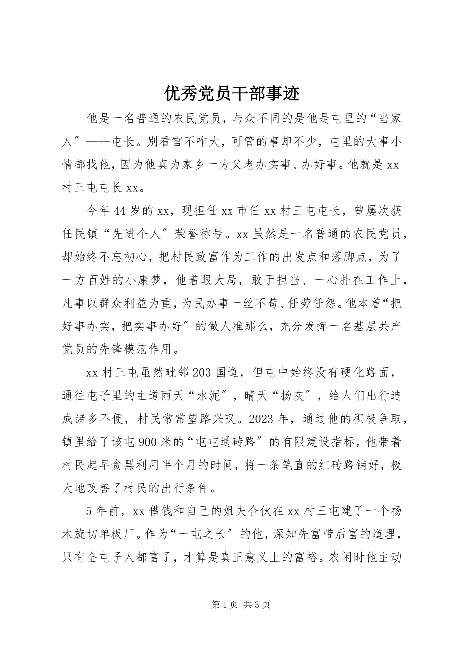 2023年优秀党员干部事迹.docx_第1页