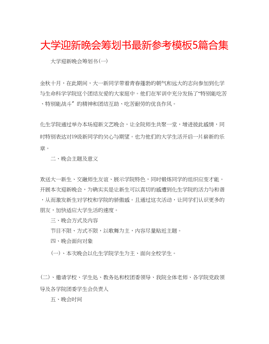 2023年大学迎新晚会策划书模板5篇合集.docx_第1页