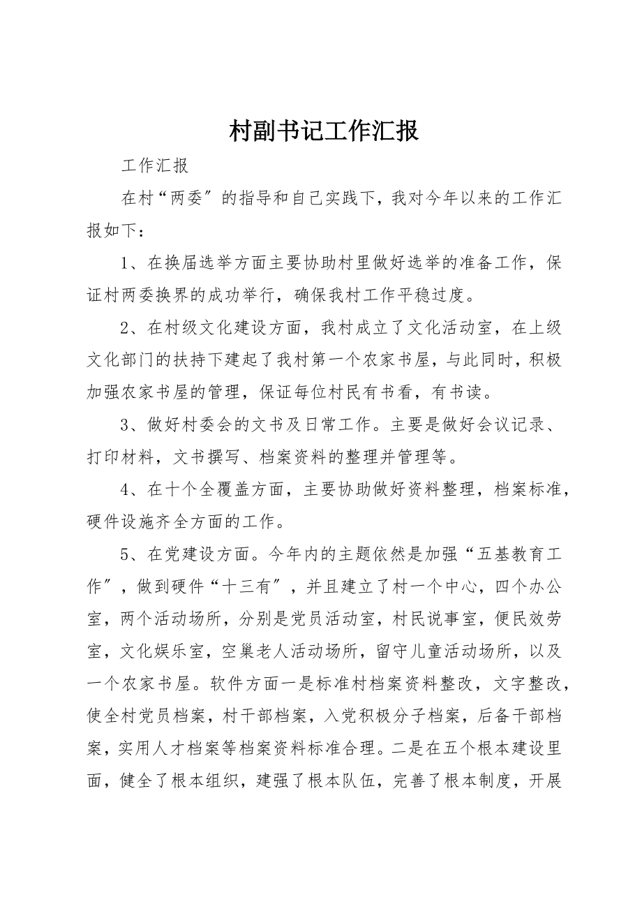 2023年村副书记工作汇报新编.docx_第1页