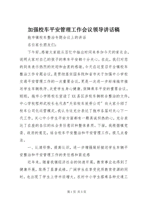 2023年加强校车安全管理工作会议领导致辞稿.docx