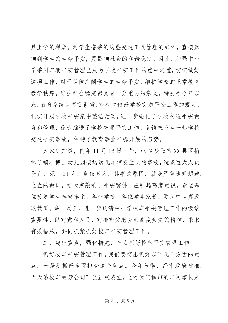 2023年加强校车安全管理工作会议领导致辞稿.docx_第2页