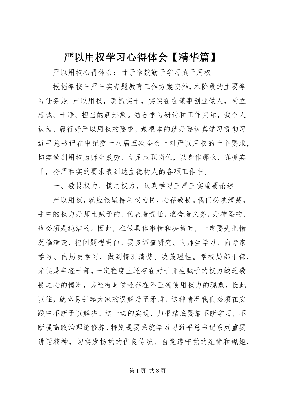 2023年严以用权学习心得体会精华篇.docx_第1页