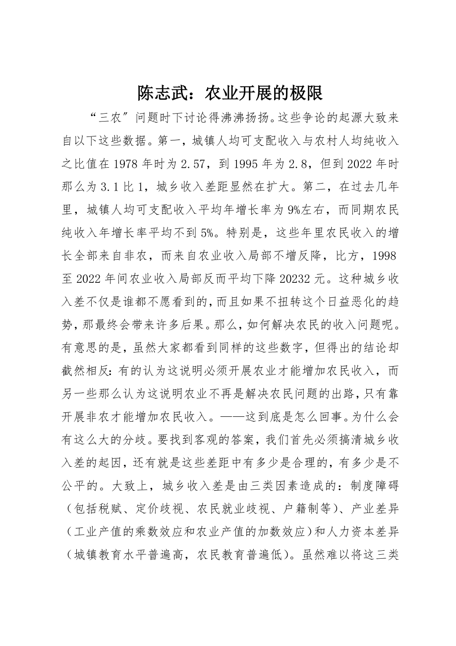 2023年陈志武农业发展的极限新编.docx_第1页