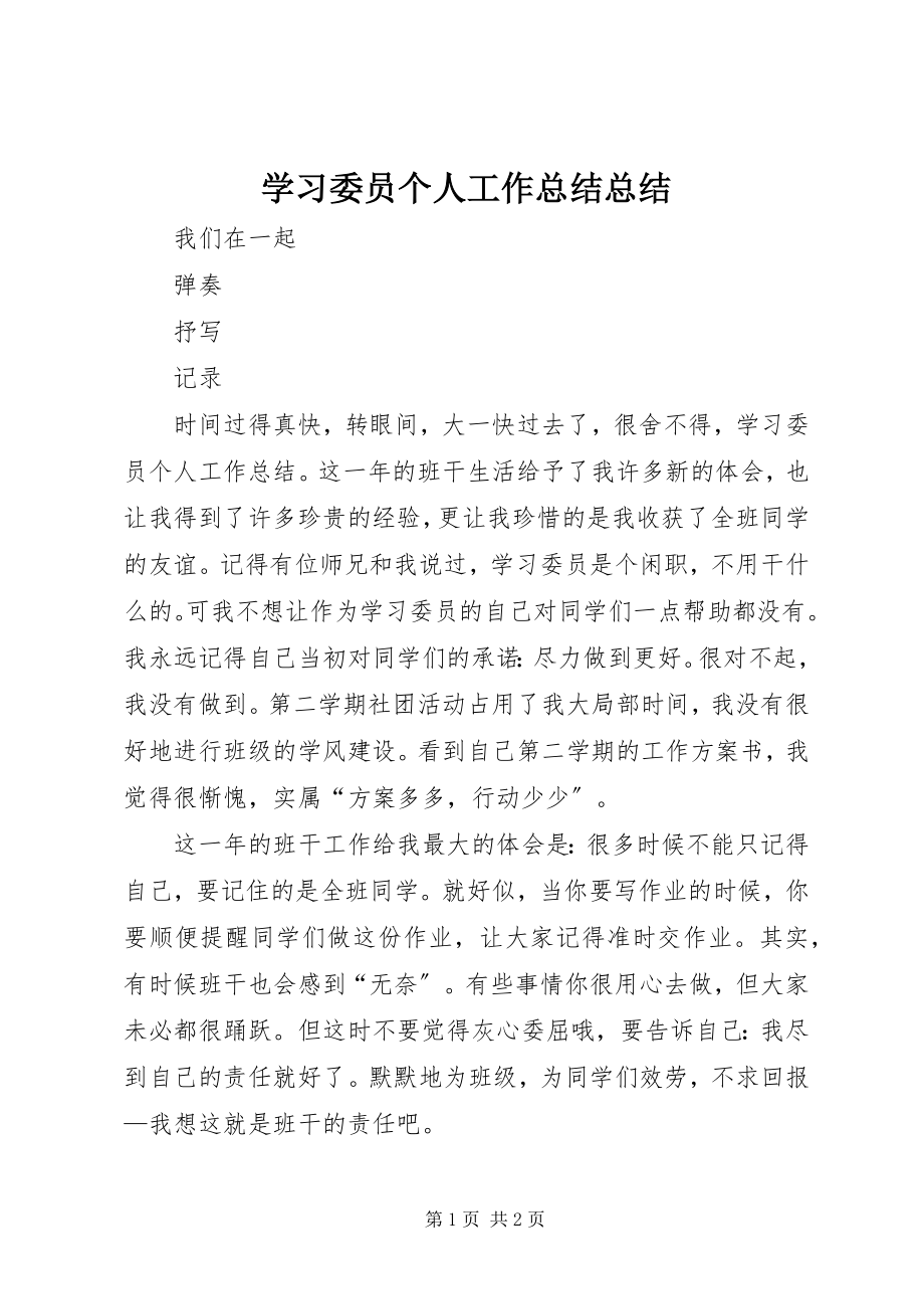 2023年学习委员个人工作总结总结.docx_第1页