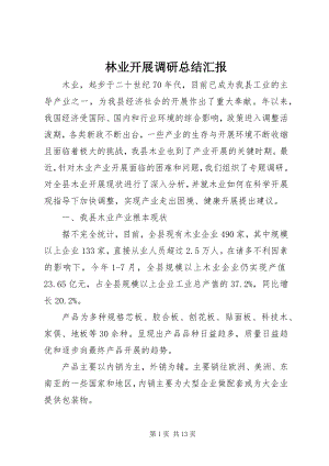 2023年林业发展调研总结汇报.docx