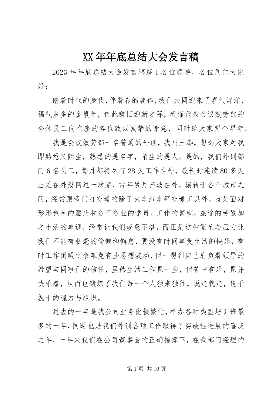 2023年底总结大会讲话稿.docx_第1页