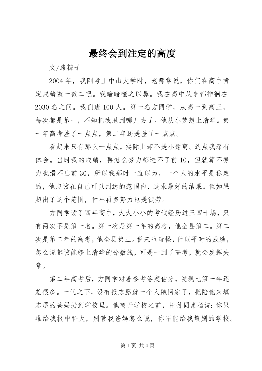 2023年最终会到注的高度.docx_第1页