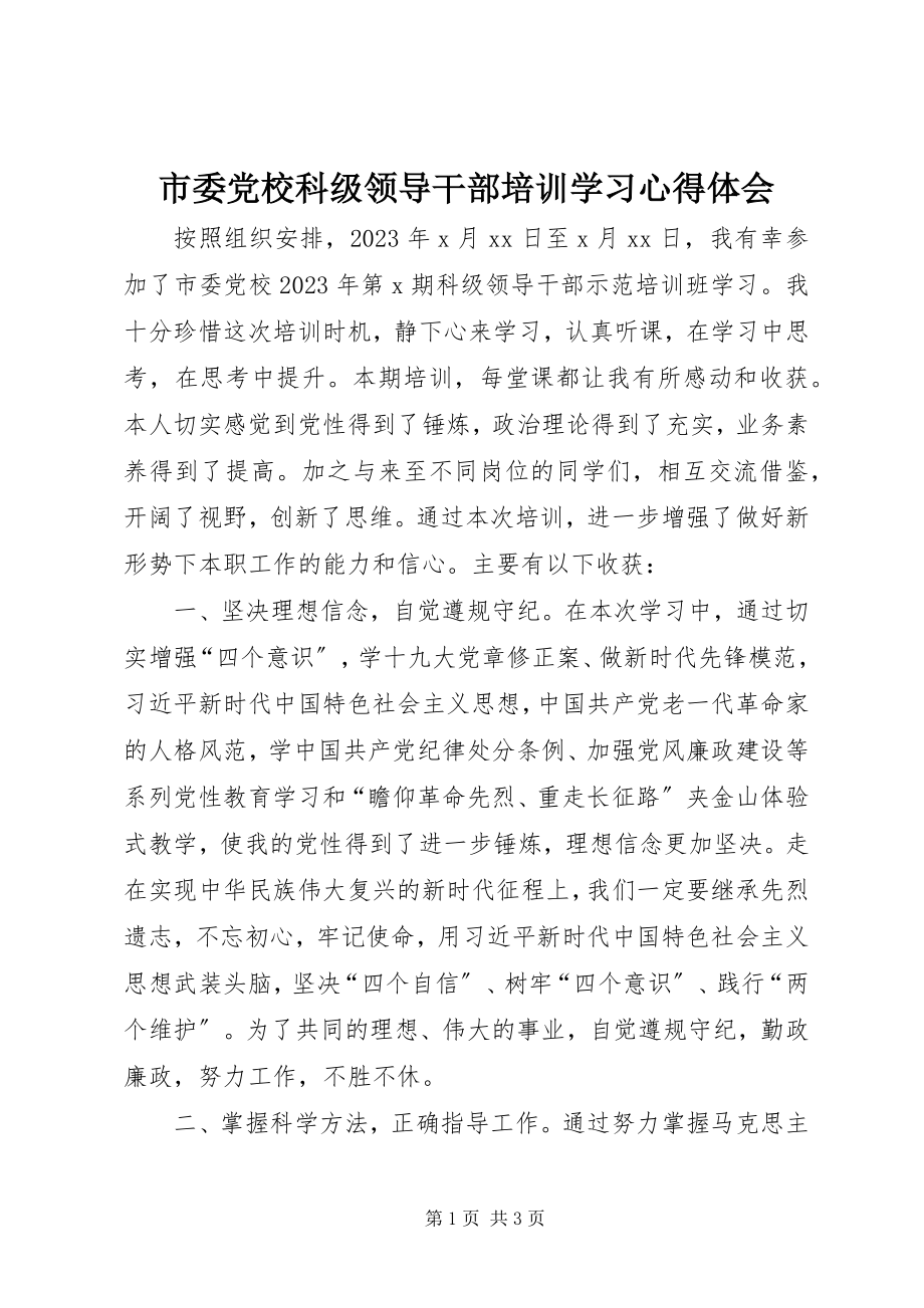 2023年市委党校科级领导干部培训学习心得体会.docx_第1页