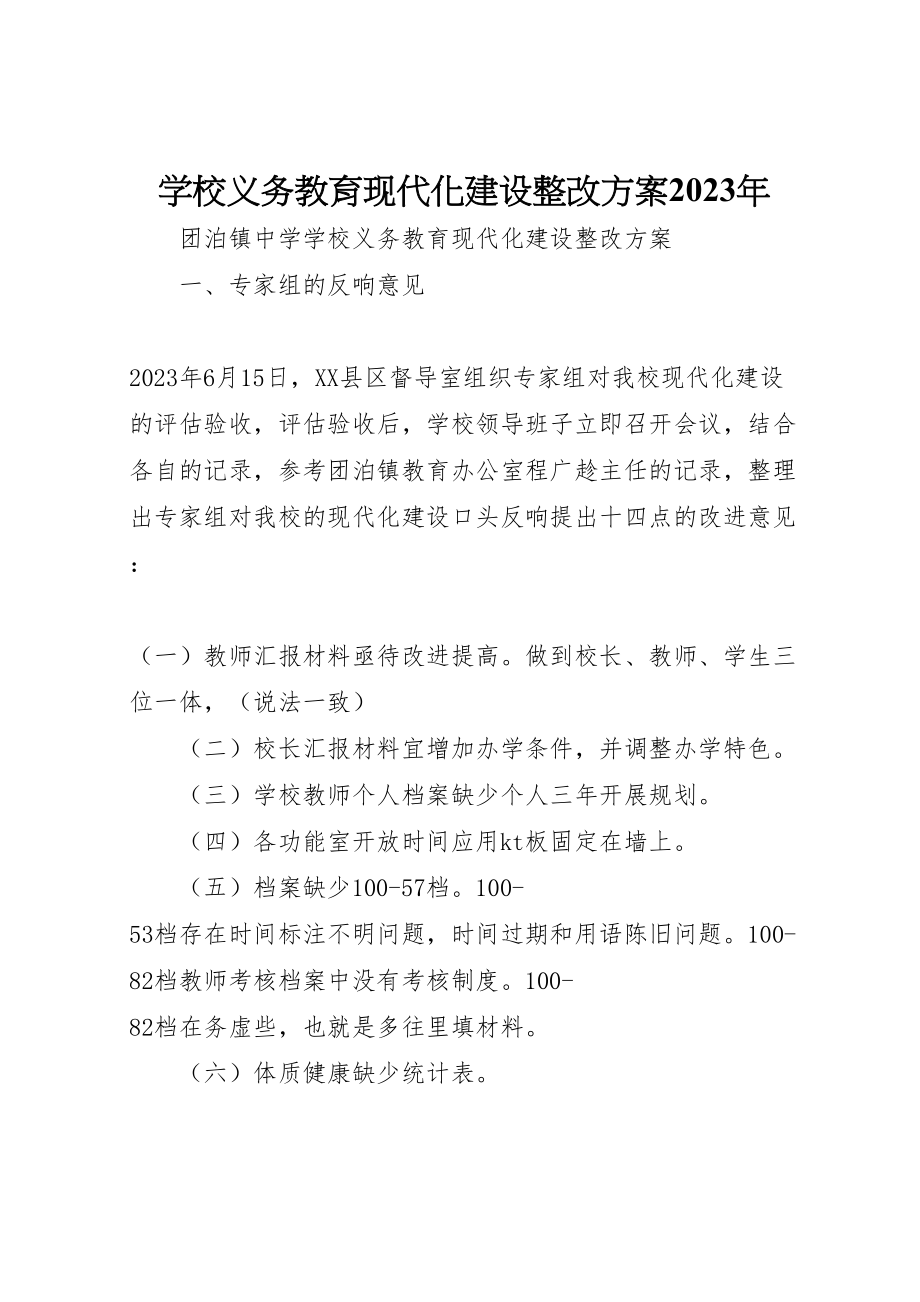 2023年学校义务教育现代化建设整改方案2.doc_第1页