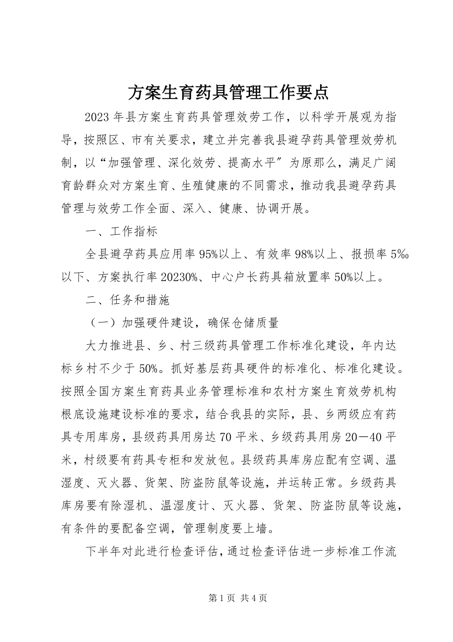 2023年计划生育药具管理工作要点.docx_第1页