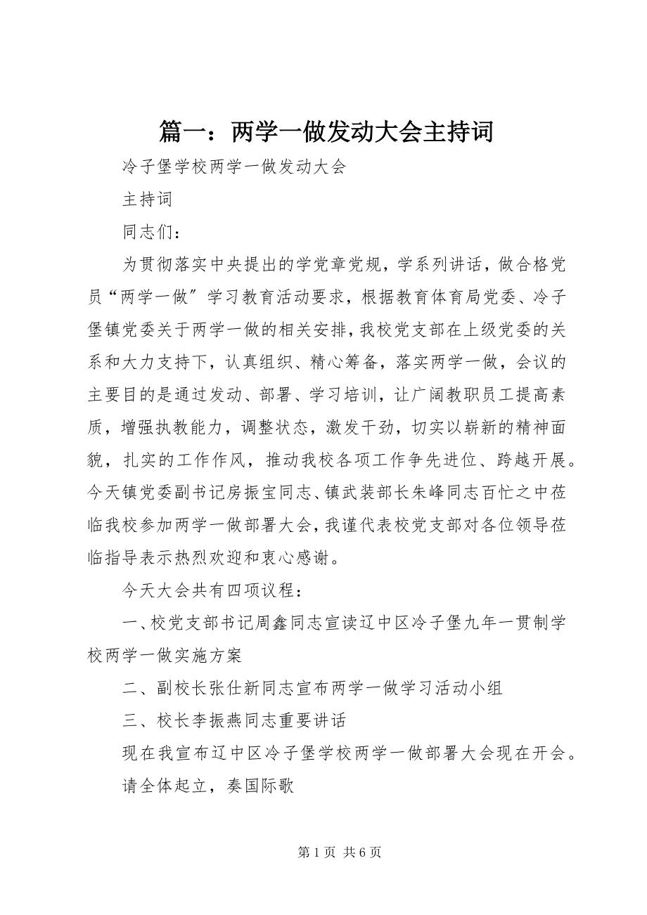 2023年两学一做动员大会主持词.docx_第1页