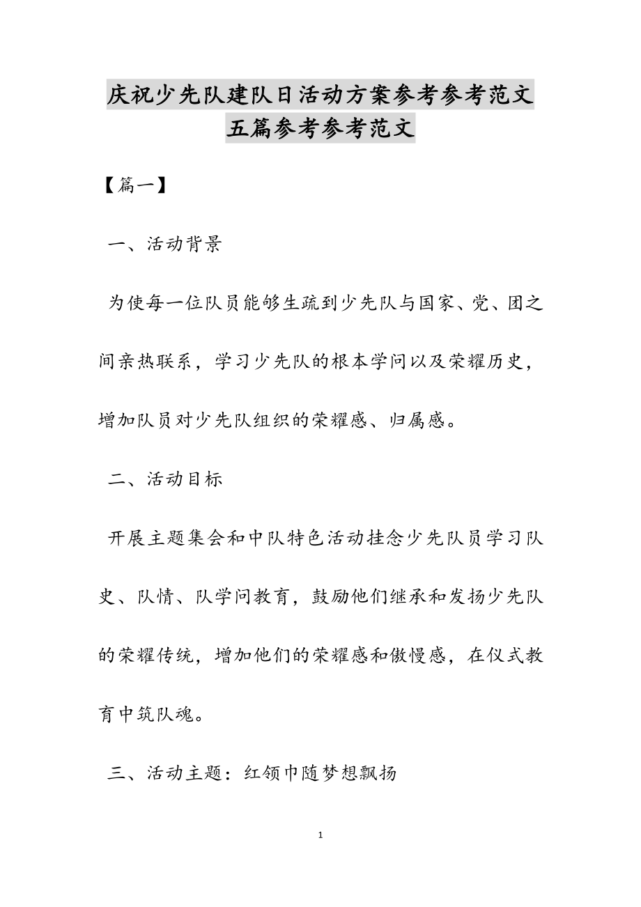 2023年庆祝少先队建队日活动方案.docx_第1页